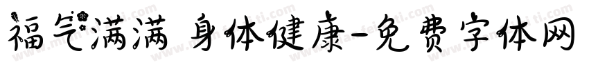 福气满满 身体健康字体转换